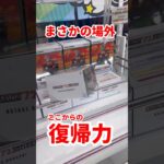 【場外からの復帰劇】カカシ先生をゴットん #ufoキャッチャー攻略 #クレーンゲーム #プライズ獲得 #NARUTO #カカシ先生フィギュア