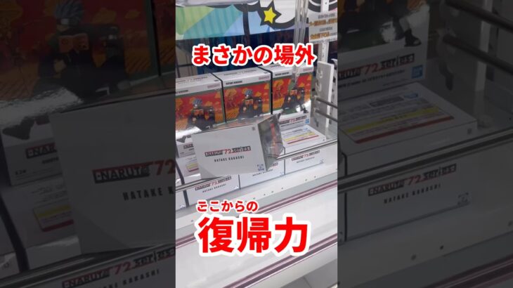 【場外からの復帰劇】カカシ先生をゴットん #ufoキャッチャー攻略 #クレーンゲーム #プライズ獲得 #NARUTO #カカシ先生フィギュア
