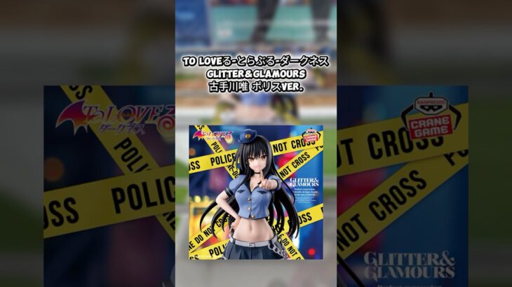 #クレーンゲーム #クレゲ #ゲームセンター #ゲーセン #プライズ獲得 #ufoキャッチャー #倉庫系 #To LOVEる #古手川唯