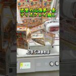 この取り方あり？ #ufoキャッチャー #ゲーセン #ゲームセンター #arcade #clawmachine