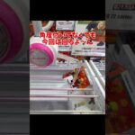 最短攻略みーつけたっ🫣 #クレーンゲーム #ufoキャッチャー #clawmachine