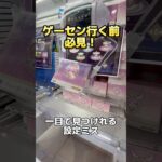 店内騒然！？一目で見つけれる設定ミス特集！ #ufoキャッチャー #クレーンゲーム#日本夾娃娃 #clawmachine #clawplayer #clawclan#出禁#コナン#裏技