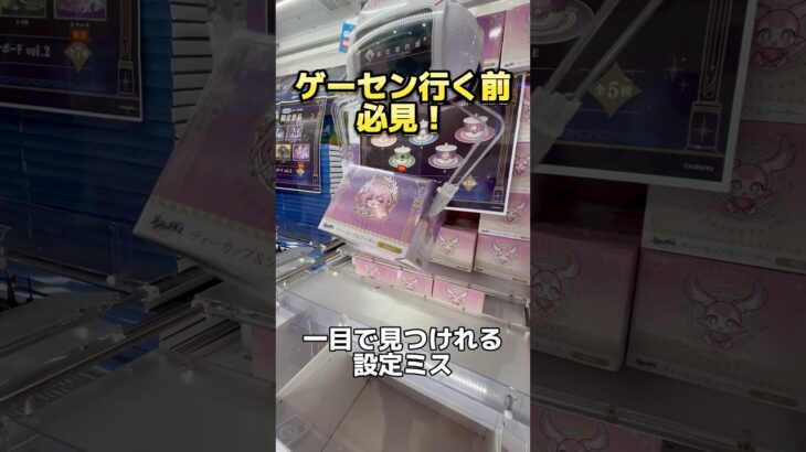 店内騒然！？一目で見つけれる設定ミス特集！ #ufoキャッチャー #クレーンゲーム#日本夾娃娃 #clawmachine #clawplayer #clawclan#出禁#コナン#裏技