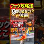 まだそこ狙ってる？フック設定はここだけ見ろ！【クレーンゲーム】 #クレーンゲーム #フック #ufoキャッチャー #clawmachine machine #回遊館