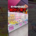 ✅【ゲーセン行く前に絶対に見て‼️】明日から使える裏技紹介💁‍♂️#クレーンゲーム #ゲームセンター #ゲーセン #ufoキャッチャー #clawmachine #shorts #豆知識