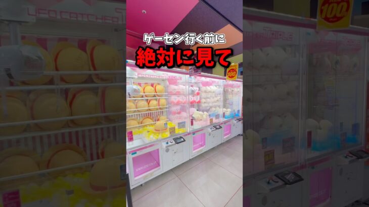 ✅【ゲーセン行く前に絶対に見て‼️】明日から使える裏技紹介💁‍♂️#クレーンゲーム #ゲームセンター #ゲーセン #ufoキャッチャー #clawmachine #shorts #豆知識