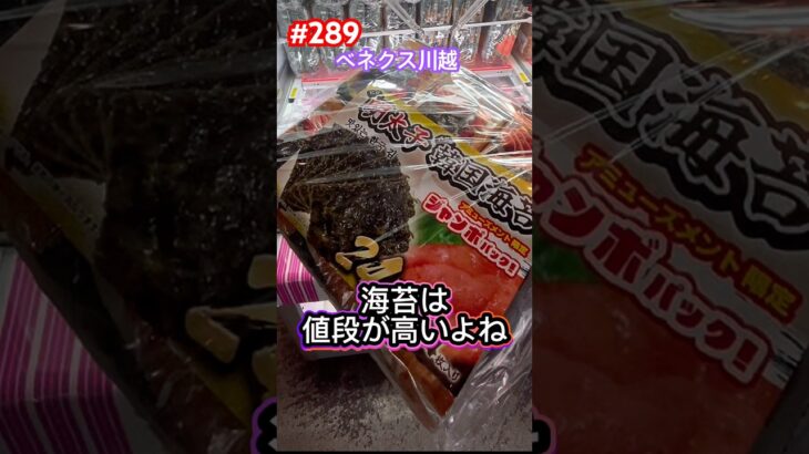 海苔は買わずにクレゲで取っちゃう #クレーンゲーム  #ベネクス川越 #ufoキャッチャー #clawplayer