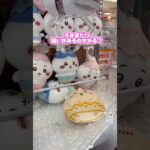 【ちいかわ】うさぎだけ…◯い！ #クレーンゲーム #ufoキャッチャー #cranegame #ゲームセンター #攻略 #ちいかわ #chiikawa #clawmachine #anime #fyp