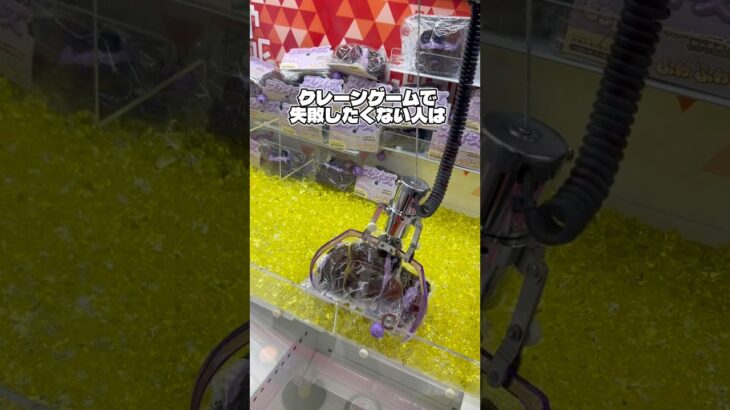 【スクイーズ】失敗は成功のもと！皆んなで上手くなろう！ #クレーンゲーム #ゲームセンター #ufoキャッチャー #スクイーズ #メロジョイ #確率機 #cranegame #clawmachine