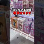 【裏技】クレゲ上手くなりたい人フォローお願いします！ #クレーンゲーム #ゲームセンター #ufoキャッチャー #fyp #攻略 #裏技 #clawmachine #인형뽑기 #クレゲ #arcade