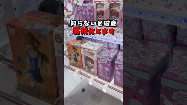 【裏技】クレゲ上手くなりたい人フォローお願いします！ #クレーンゲーム #ゲームセンター #ufoキャッチャー #fyp #攻略 #裏技 #clawmachine #인형뽑기 #クレゲ #arcade