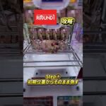 #熊本 #攻略 #クレーンゲーム #クレゲ #ゲームセンター #ゲーセン #ufoキャッチャー #round1