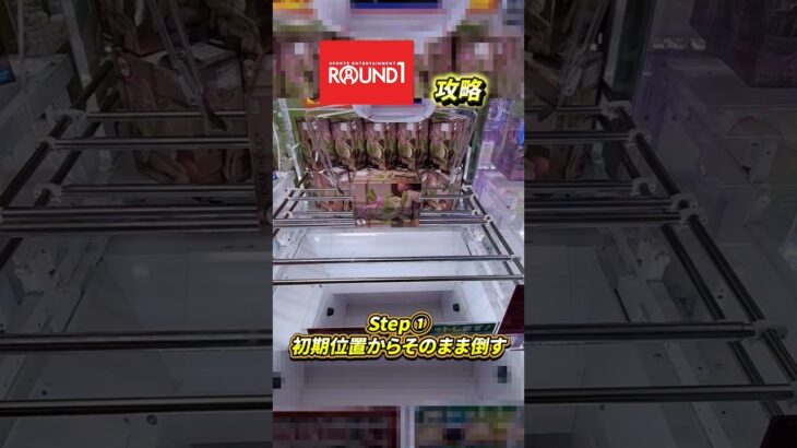 #熊本 #攻略 #クレーンゲーム #クレゲ #ゲームセンター #ゲーセン #ufoキャッチャー #round1