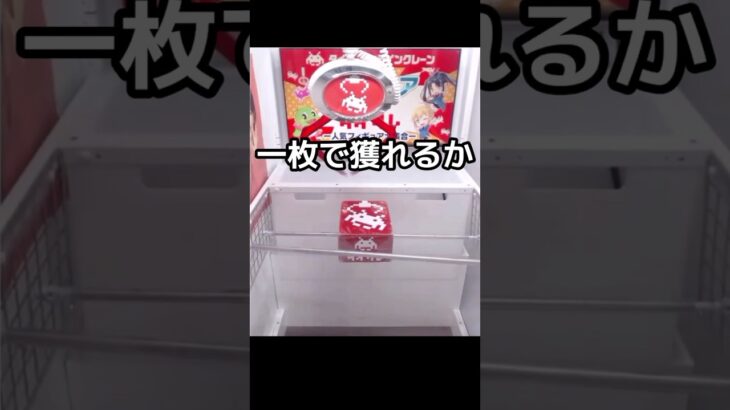 タイトーオンラインクレーンの無料チケット一枚で獲れるのか！？ #クレーンゲーム #タイクレ #ufoキャッチャー #shorts