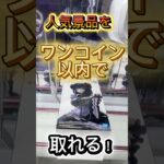 新景品でもワンコインあれば取れます！ #クレーンゲーム #ufoキャッチャー #shorts