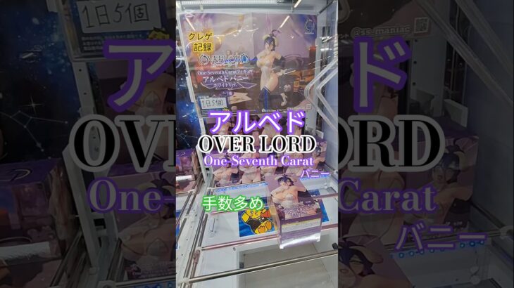 【 #クレーンゲーム 】アルベド オーバーロード #プライズ #ゲームセンター #ufoキャッチャー #フィギュア #shorts #アニメ 橋渡し 攻略 (CGS前橋)