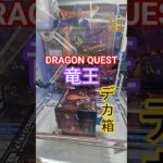 【 #クレーンゲーム 】竜王 ドラゴンクエスト #プライズ #ゲームセンター #ufoキャッチャー #フィギュア #shorts #アニメ 橋渡し デカ箱 攻略 末広 (CGS前橋)