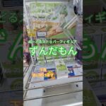 【 #クレーンゲーム 】ずんだもん ぬーどるストッパー ぬースト #プライズ #ゲームセンター #ufoキャッチャー #フィギュア #shorts 倉庫系 (CGS前橋)