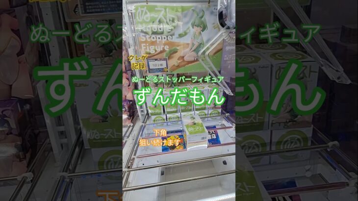 【 #クレーンゲーム 】ずんだもん ぬーどるストッパー ぬースト #プライズ #ゲームセンター #ufoキャッチャー #フィギュア #shorts 倉庫系 (CGS前橋)