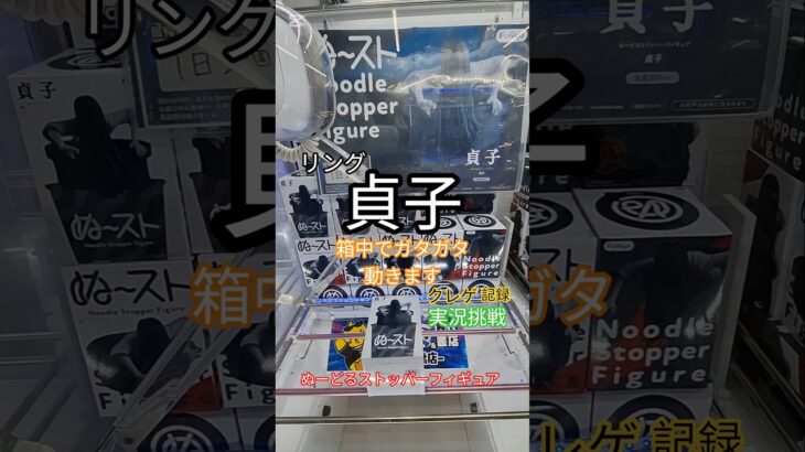 【 #クレーンゲーム 】貞子 リング ぬーどるストッパー ぬースト #プライズ #ゲームセンター #ufoキャッチャー #フィギュア #shorts 倉庫系 映画 (CGS前橋)