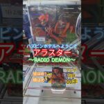 【 #クレーンゲーム 】 アラスター ハズビン・ホテルヘようこそ #プライズ #ゲームセンター #ufoキャッチャー #フィギュア #shorts  #アニメ 橋渡し 倉庫系 (CGS前橋)