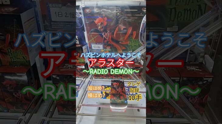 【 #クレーンゲーム 】 アラスター ハズビン・ホテルヘようこそ #プライズ #ゲームセンター #ufoキャッチャー #フィギュア #shorts  #アニメ 橋渡し 倉庫系 (CGS前橋)