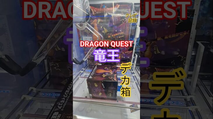 【 #クレーンゲーム 】竜王 ドラゴンクエスト #プライズ #ゲームセンター #ufoキャッチャー #フィギュア #shorts #アニメ 橋渡し デカ箱 攻略 末広 (CGS前橋)