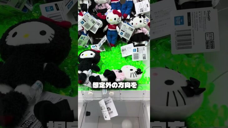 キティちゃんの取り方！#クレーンゲーム #ufoキャッチャー #ゲームセンター #攻略 #ベネクス #ラウンドワン #shorts #followme #キティちゃん