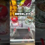裏技、、、#クレーンゲーム #ufoキャッチャー #ゲームセンター #攻略 #ベネクス #ラウンドワン #shorts #followme