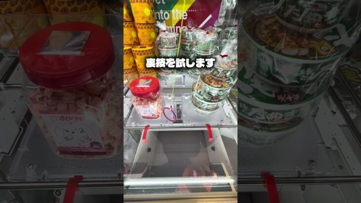 裏技、、、#クレーンゲーム #ufoキャッチャー #ゲームセンター #攻略 #ベネクス #ラウンドワン #shorts #followme