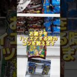 お菓子をハイエナする時のコツ教えます！#クレーンゲーム #ufoキャッチャー #ゲームセンター #攻略 #ベネクス #ラウンドワン #shorts #followme
