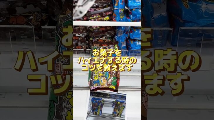 お菓子をハイエナする時のコツ教えます！#クレーンゲーム #ufoキャッチャー #ゲームセンター #攻略 #ベネクス #ラウンドワン #shorts #followme