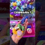 誰でも取れそうなやつやりたくなっちゃいますよね#クレーンゲーム #ufoキャッチャー #ゲームセンター #攻略 #ベネクス #ラウンドワン #shorts #followme