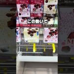 お菓子の取り方教えます！#クレーンゲーム #ufoキャッチャー #ゲームセンター #攻略 #ベネクス #ラウンドワン #shorts #foryou