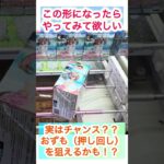 おずもが決まると脳汁がやばい！！#クレーンゲーム #プライズ獲得 #ufoキャッチャー #ufoキャッチャー攻略 #クレーンゲーム攻略