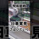 【呪術廻戦】日車寛見フィギュアを裁いていく！ #ufoキャッチャー攻略 #ufoキャッチャー攻略 #クレーンゲーム #呪術廻戦