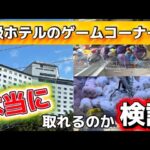 【クレーンゲーム】高級ホテルのゲームコーナーの景品は果たして取れるのか？検証します！