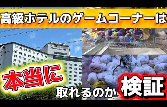 【クレーンゲーム】高級ホテルのゲームコーナーの景品は果たして取れるのか？検証します！