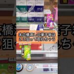 【クレーンゲーム攻略】末広橋渡しのお菓子箱はここ狙って取れちゃう！！