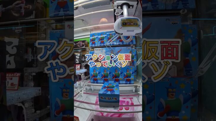 クレゲ日記 アクション仮面 #クレーンゲーム