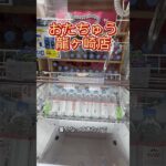 【クレーンゲーム】#フック設定#クレーンゲーム #食品#調味料#ジュース