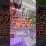 【クレーンゲーム】#フック設定#クレーンゲーム #食品#調味料#ジュース