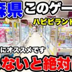 【クレーンゲーム】知らないと絶対に損！青森県にある神ゲーセンが初心者にも超オススメできる激ヤバ店舗だった！プライズフィギュア・人気景品攻略！ハピピランド弘前店