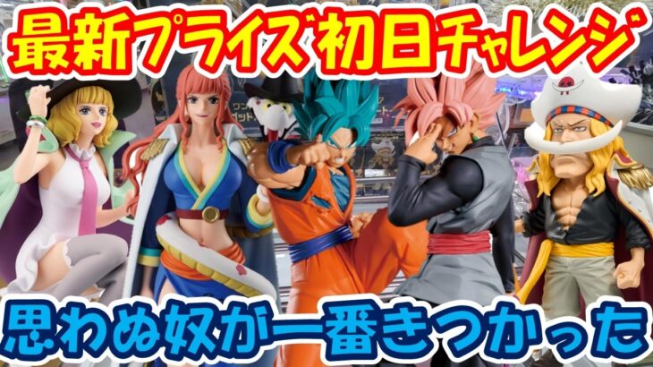 【クレーンゲーム】【倉庫系】#万代山梨 で 最新ﾌﾟﾗｲｽﾞの初日設定に挑んだ結果!? #孫悟空 #ゴクウブラック #超サイヤ人ロゼ #スーパーサイヤ人ブルー  #ステューシー #グロリオーサ