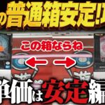 【クレーンゲーム】最新の普通箱攻略！安定感抜群ゲット法！攻略！回遊館岐阜店！
