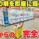 【初見からの攻略】お店の癖を即座に見抜いて完全攻略します【クレーンゲーム】万代札幌藤野店