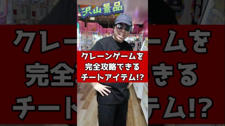 【深夜テンションで作った】クレーンゲームを完全攻略できるチートアイテム!? #元ゲーセン店員