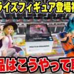 【クレーンゲーム】最新プライズフィギュア登場初日攻略！ドラゴンボール・ワンピース新景品はこうやって取れ！