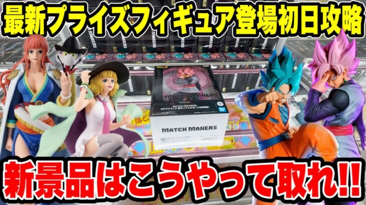 【クレーンゲーム】最新プライズフィギュア登場初日攻略！ドラゴンボール・ワンピース新景品はこうやって取れ！