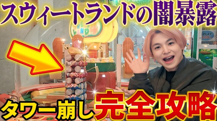 【プロが解説】スウィートランド所持者が教えるタワー設定のコツや攻略、取れやすい台の見極め方を伝授！